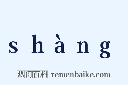 shàng是什么意思的图片